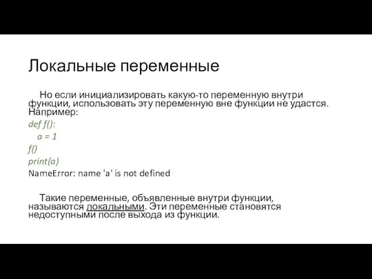 Локальные переменные Но если инициализировать какую-то переменную внутри функции, использовать эту переменную