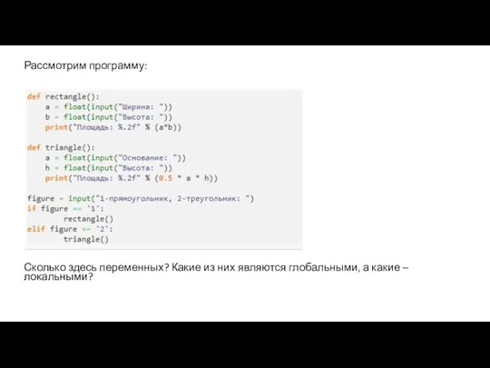 Рассмотрим программу: Сколько здесь переменных? Какие из них являются глобальными, а какие – локальными?