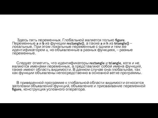 Здесь пять переменных. Глобальной является только figure. Переменные a и b из