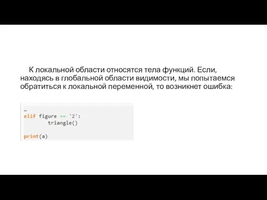 К локальной области относятся тела функций. Если, находясь в глобальной области видимости,