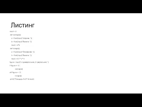 Листинг result = 0 def rectangle(): a = float(input("Ширина: ")) b =