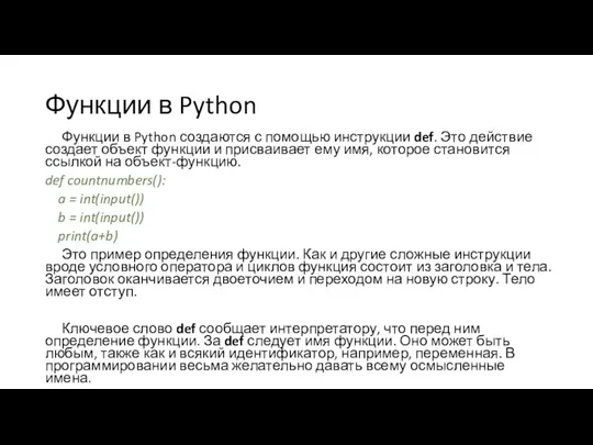 Функции в Python Функции в Python создаются с помощью инструкции def. Это
