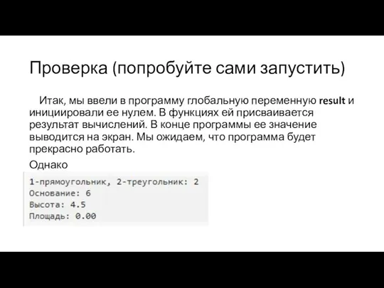 Проверка (попробуйте сами запустить) Итак, мы ввели в программу глобальную переменную result