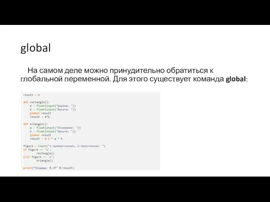 global На самом деле можно принудительно обратиться к глобальной переменной. Для этого существует команда global: