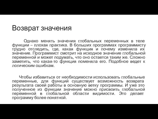 Возврат значения Однако менять значения глобальных переменных в теле функции – плохая