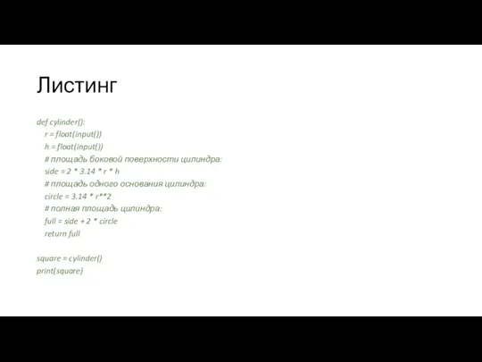 Листинг def cylinder(): r = float(input()) h = float(input()) # площадь боковой