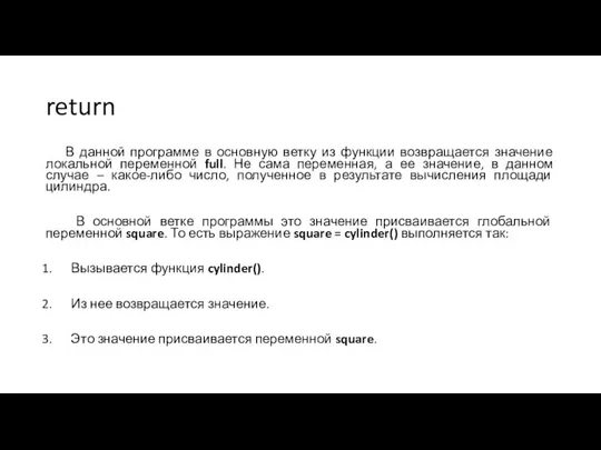 return В данной программе в основную ветку из функции возвращается значение локальной