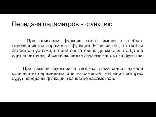 Передача параметров в функцию При описании функции после имени в скобках перечисляются