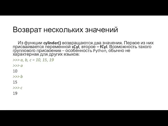 Возврат нескольких значений Из функции cylinder() возвращаются два значения. Первое из них