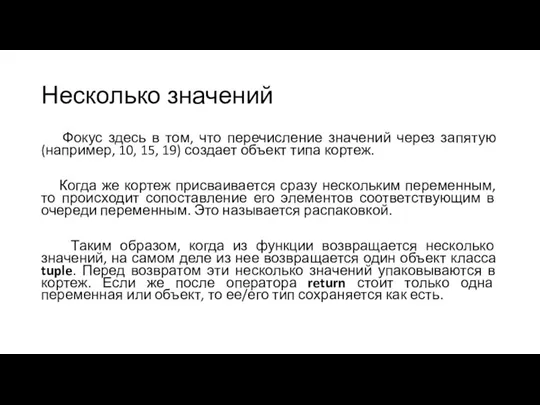 Несколько значений Фокус здесь в том, что перечисление значений через запятую (например,