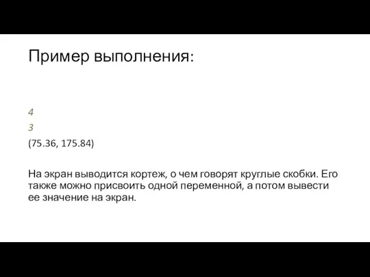 Пример выполнения: 4 3 (75.36, 175.84) На экран выводится кортеж, о чем