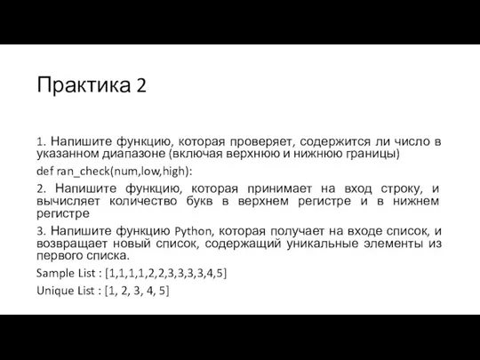 Практика 2 1. Напишите функцию, которая проверяет, содержится ли число в указанном