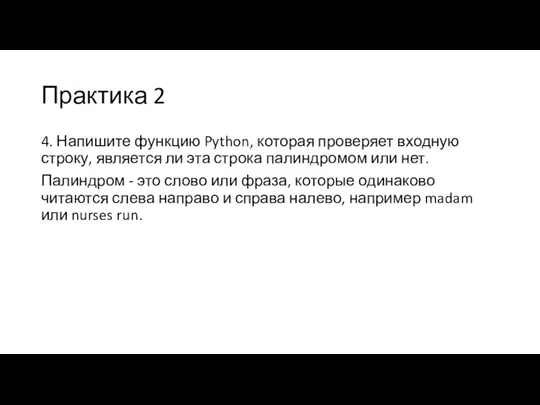 Практика 2 4. Напишите функцию Python, которая проверяет входную строку, является ли