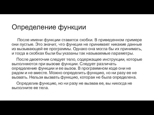 Определение функции После имени функции ставятся скобки. В приведенном примере они пустые.