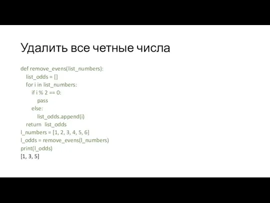 Удалить все четные числа def remove_evens(list_numbers): list_odds = [] for i in