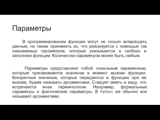 Параметры В программировании функции могут не только возвращать данные, но также принимать