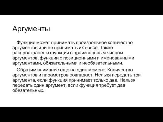 Аргументы Функция может принимать произвольное количество аргументов или не принимать их вовсе.