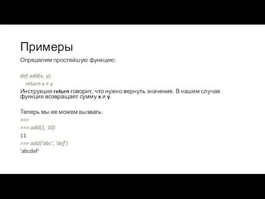 Примеры Определим простейшую функцию: def add(x, y): return x + y Инструкция