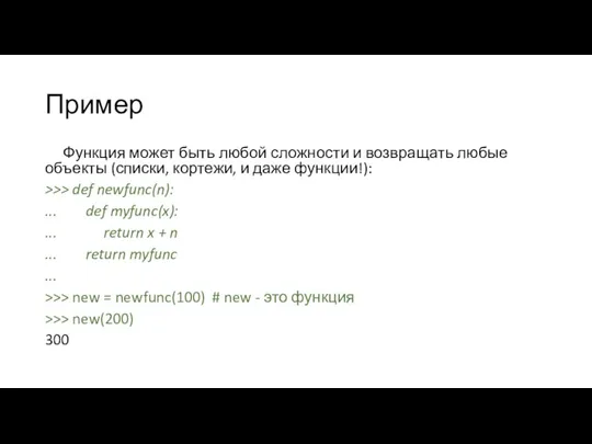 Пример Функция может быть любой сложности и возвращать любые объекты (списки, кортежи,