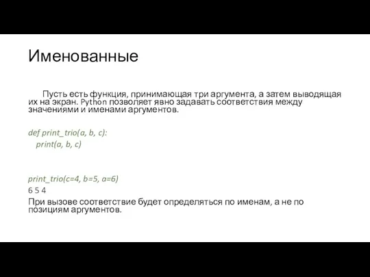 Именованные Пусть есть функция, принимающая три аргумента, а затем выводящая их на