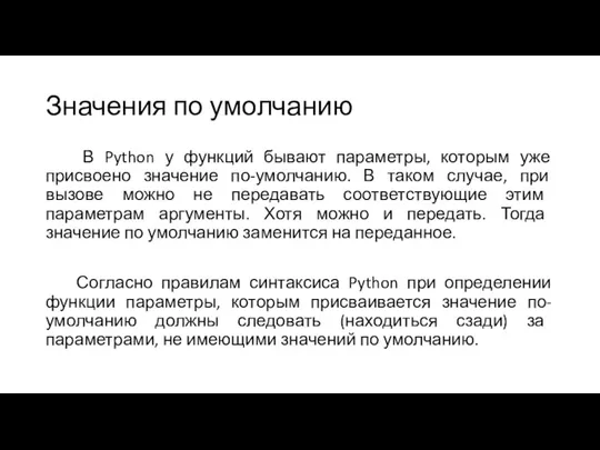 Значения по умолчанию В Python у функций бывают параметры, которым уже присвоено