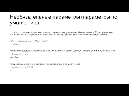 Необязательные параметры (параметры по умолчанию) Python позволяет делать отдельные параметры функции необязательными.