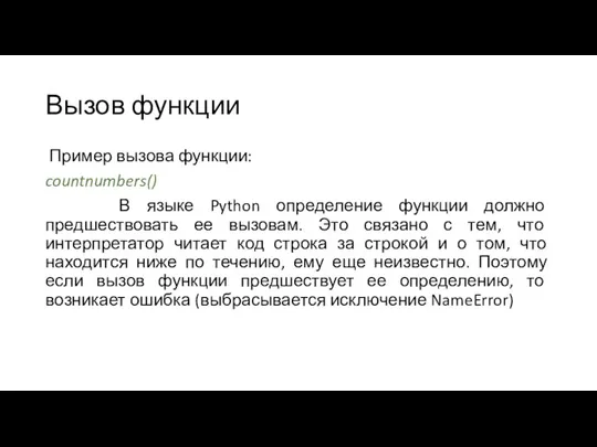 Вызов функции Пример вызова функции: countnumbers() В языке Python определение функции должно