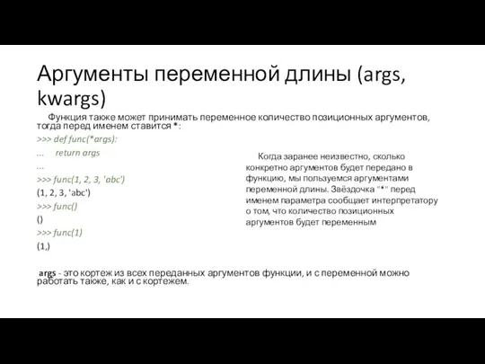 Аргументы переменной длины (args, kwargs) Функция также может принимать переменное количество позиционных