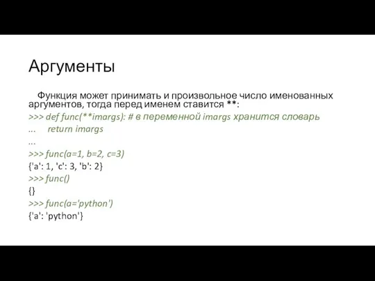 Аргументы Функция может принимать и произвольное число именованных аргументов, тогда перед именем