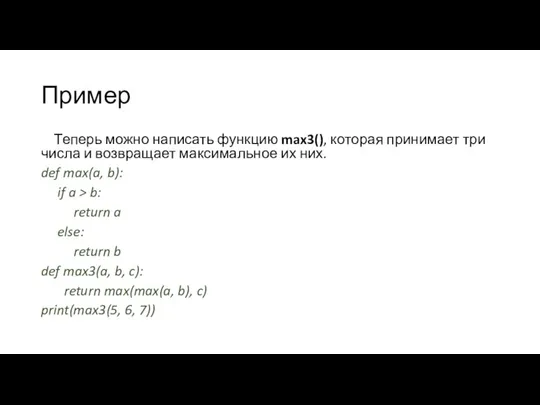 Пример Теперь можно написать функцию max3(), которая принимает три числа и возвращает