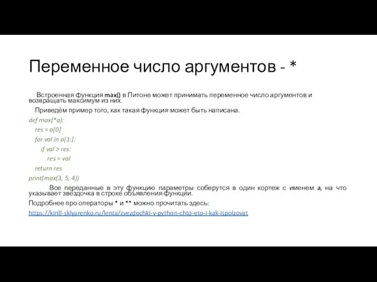 Переменное число аргументов - * Встроенная функция max() в Питоне может принимать