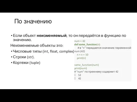 По значению Если объект неизменяемый, то он передаётся в функцию по значению.