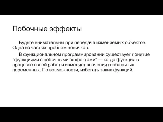 Побочные эффекты Будьте внимательны при передаче изменяемых объектов. Одна из частых проблем