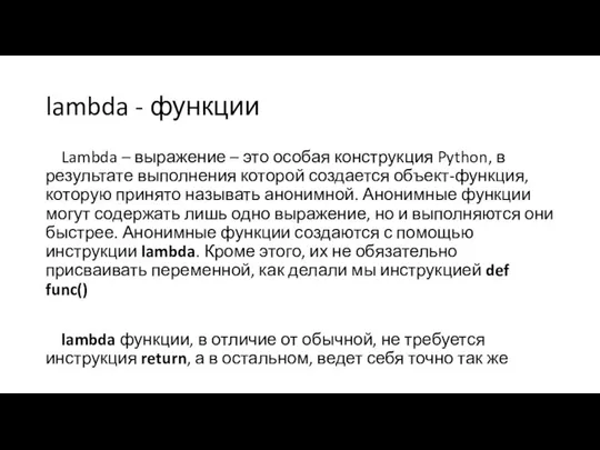 lambda - функции Lambda – выражение – это особая конструкция Python, в