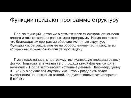 Функции придают программе структуру Польза функций не только в возможности многократного вызова