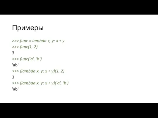Примеры >>> func = lambda x, y: x + y >>> func(1,