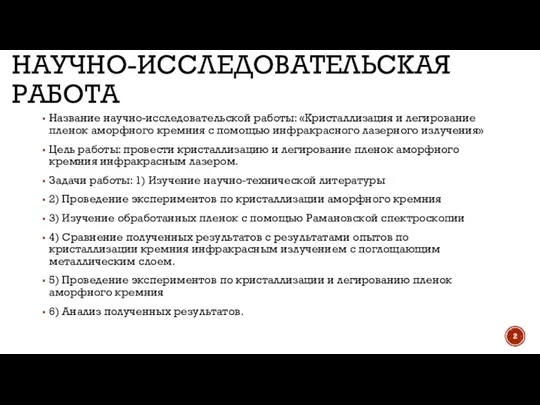 НАУЧНО-ИССЛЕДОВАТЕЛЬСКАЯ РАБОТА Название научно-исследовательской работы: «Кристаллизация и легирование пленок аморфного кремния с