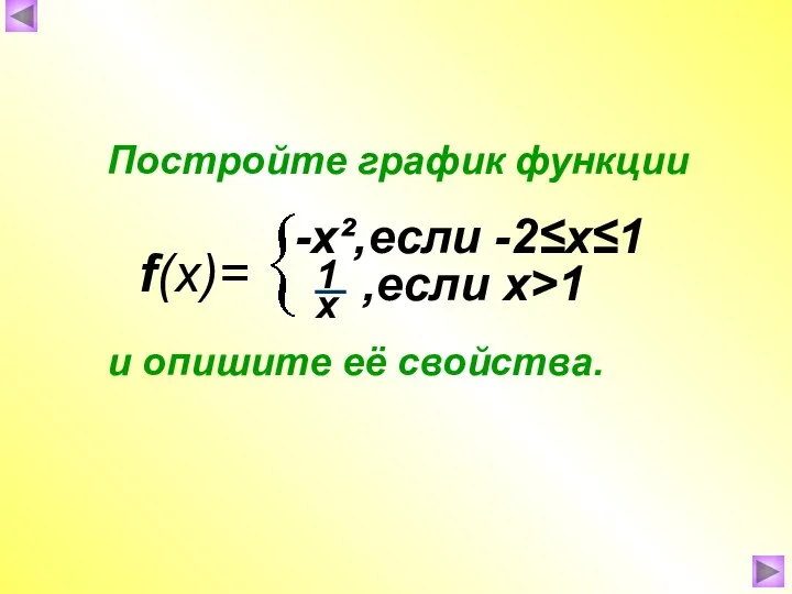 f(x)= -x²,если -2≤х≤1 ,если х>1 Постройте график функции и опишите её свойства.