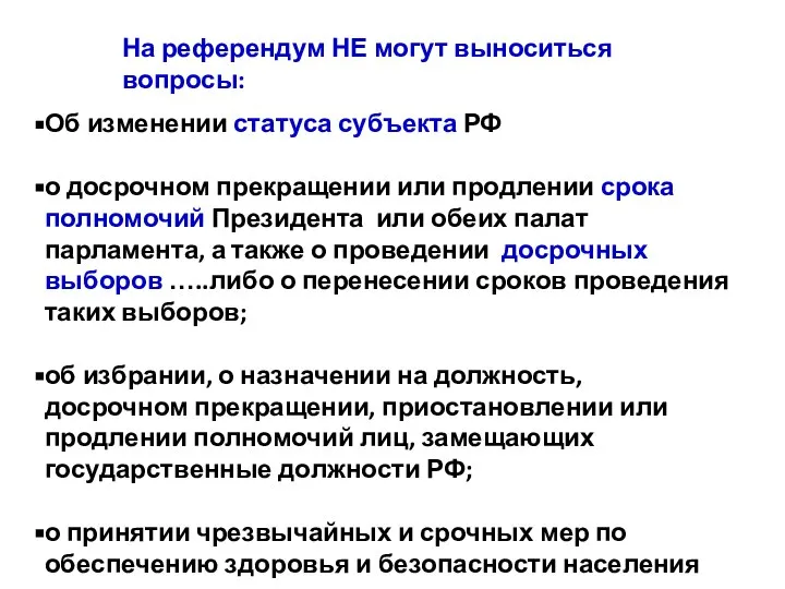 На референдум НЕ могут выноситься вопросы: Об изменении статуса субъекта РФ о