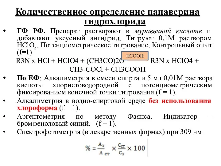 Количественное определение папаверина гидрохлорида ГФ РФ. Препарат растворяют в муравьиной кислоте и