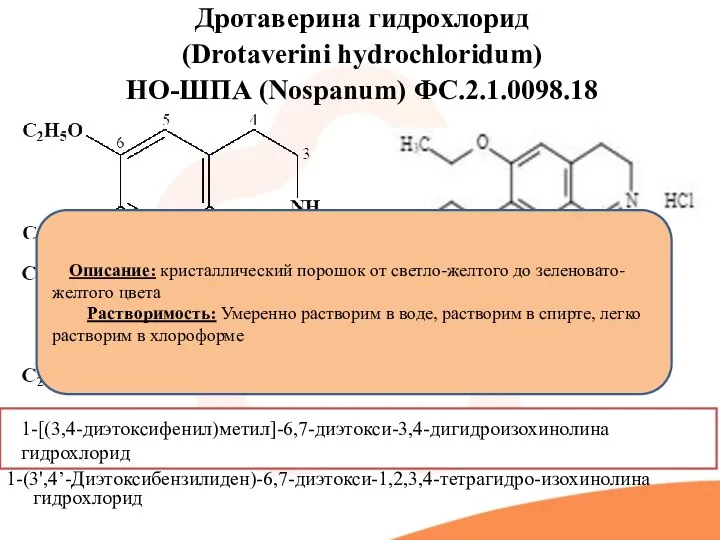 Дротаверина гидрохлорид (Drotaverini hydrochloridum) НО-ШПА (Nospanum) ФС.2.1.0098.18 1-(3',4’-Диэтоксибензилиден)-6,7-диэтокси-1,2,3,4-тетрагидро-изохинолина гидрохлорид 1-[(3,4-диэтоксифенил)метил]-6,7-диэтокси-3,4-дигидроизохинолина гидрохлорид .