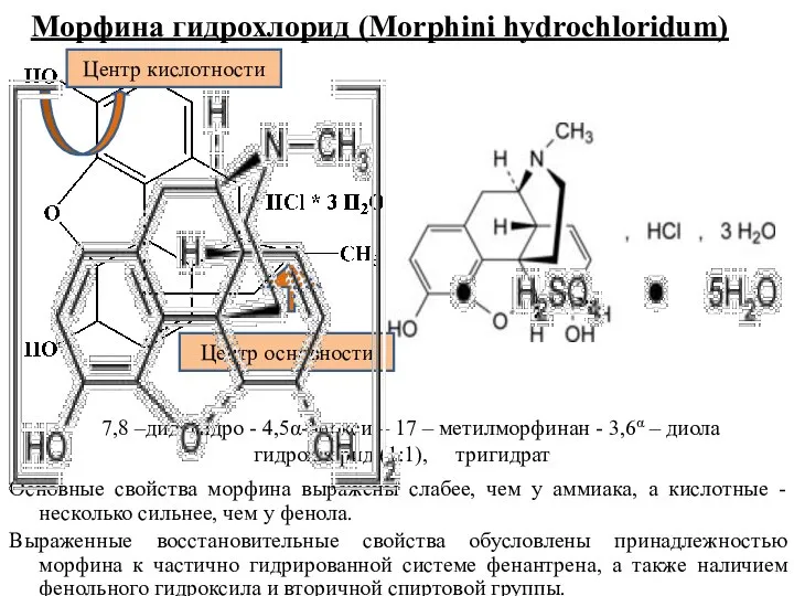 Морфина гидрохлорид (Morphini hydrochloridum) 7,8 –дидегидро - 4,5α-эпокси – 17 – метилморфинан