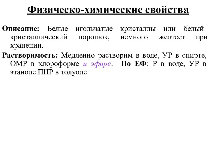 Физическо-химические свойства Описание: Белые игольчатые кристаллы или белый кристаллический порошок, немного желтеет