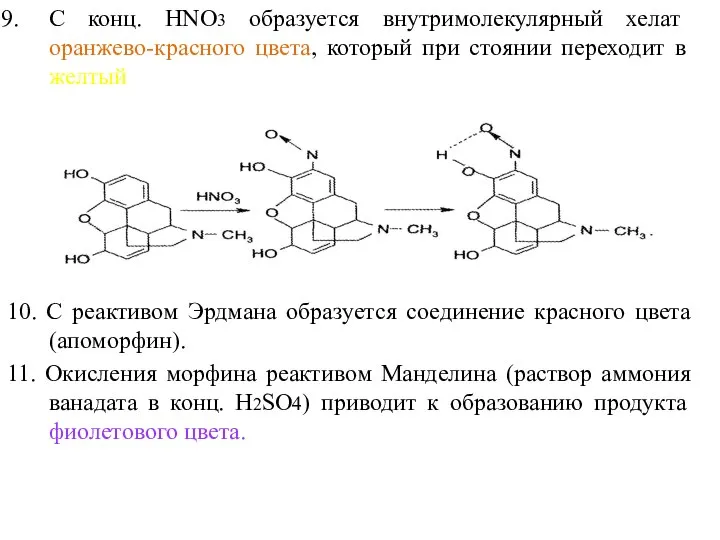 С конц. НNO3 образуется внутримолекулярный хелат оранжево-красного цвета, который при стоянии переходит