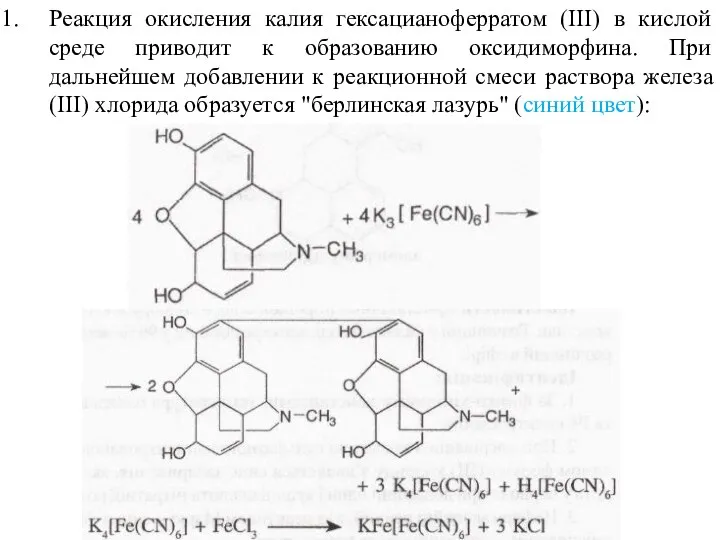 Реакция окисления калия гексацианоферратом (III) в кислой среде приводит к образованию оксидиморфина.