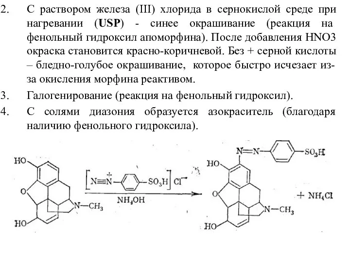 С раствором железа (III) хлорида в сернокислой среде при нагревании (USP) -