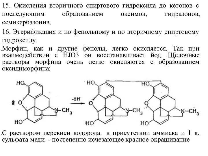 15. Окисления вторичного спиртового гидроксила до кетонов с последующим образованием оксимов, гидразонов,