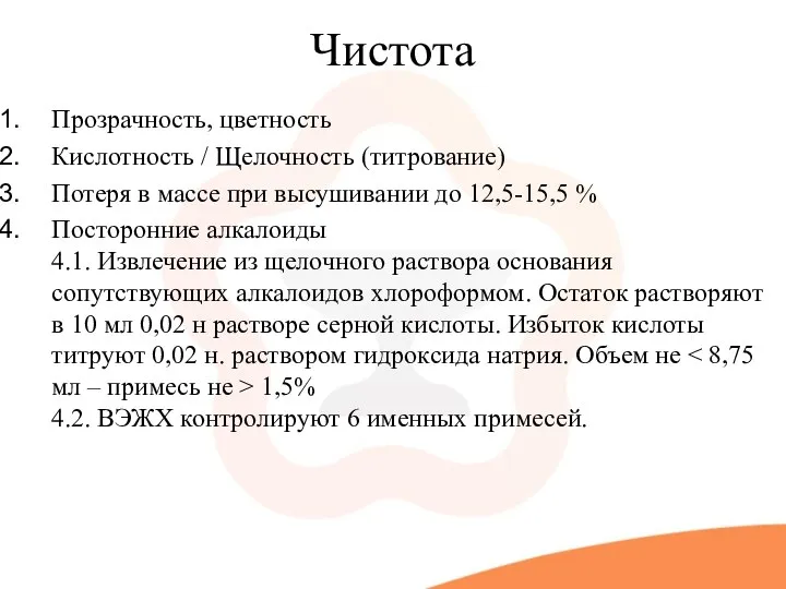 Чистота Прозрачность, цветность Кислотность / Щелочность (титрование) Потеря в массе при высушивании