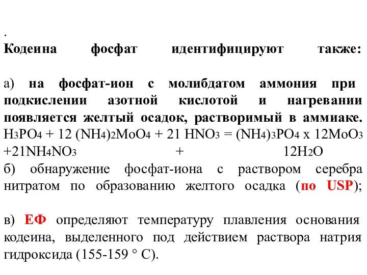 . Кодеина фосфат идентифицируют также: а) на фосфат-ион с молибдатом аммония при