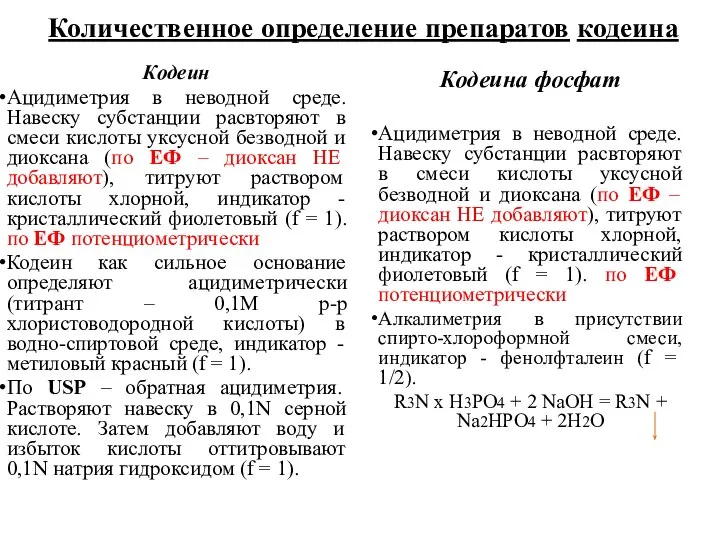 Количественное определение препаратов кодеина Кодеин Ацидиметрия в неводной среде. Навеску субстанции расвторяют